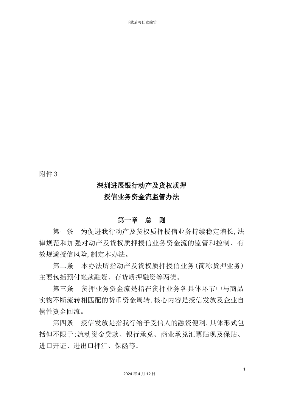 深圳发展银行动产及货权质押授信业务资金流监管制度_第2页