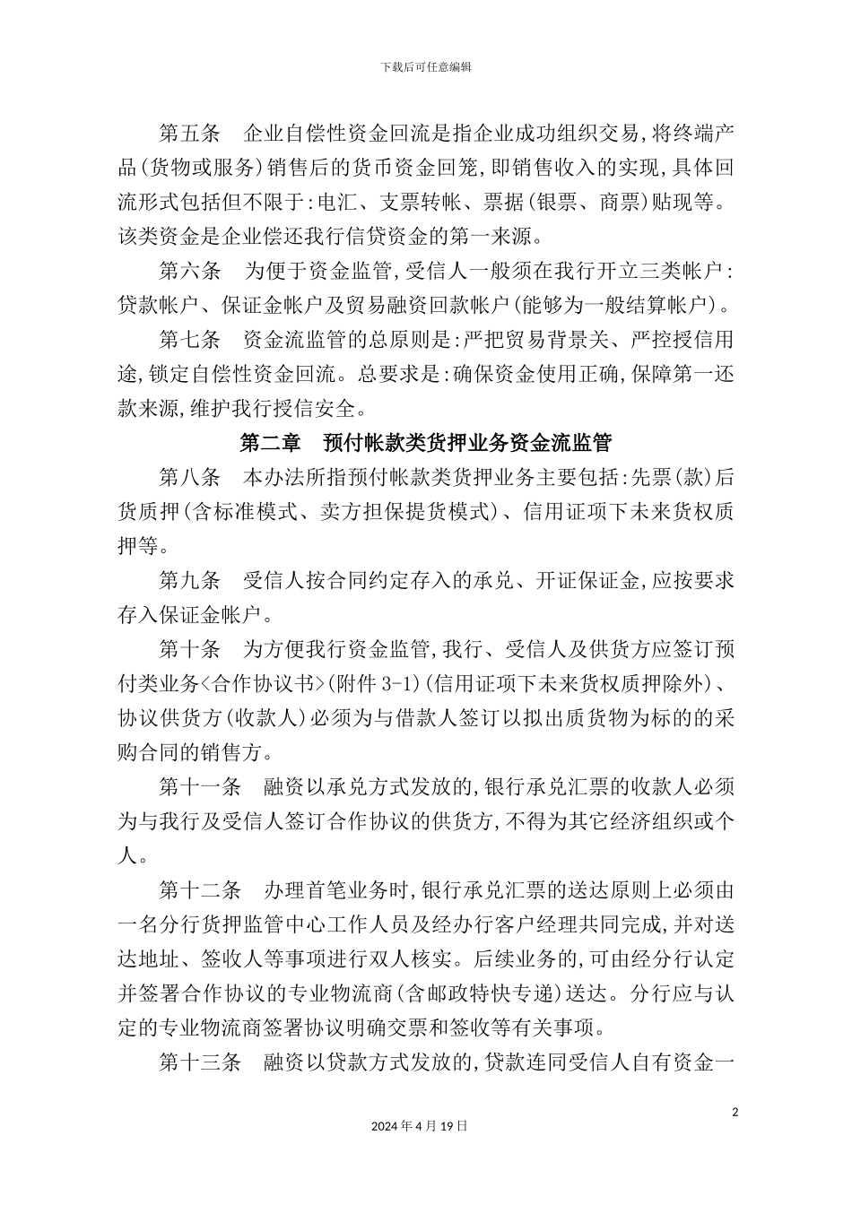 深圳发展银行动产及货权质押授信业务资金流监管制度_第3页