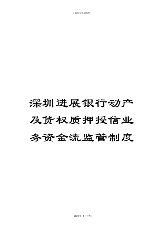深圳发展银行动产及货权质押授信业务资金流监管制度