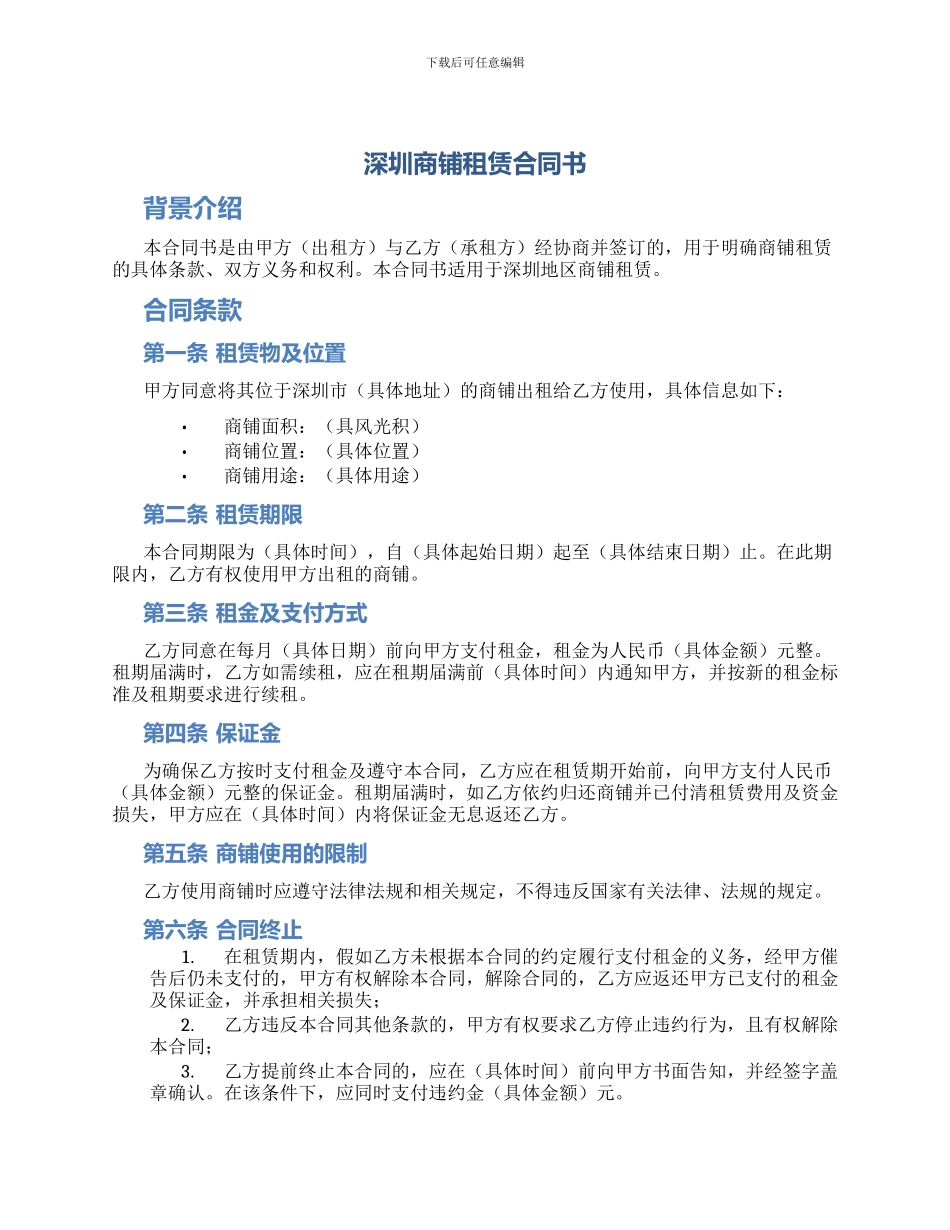深圳商铺租赁合同书_第1页