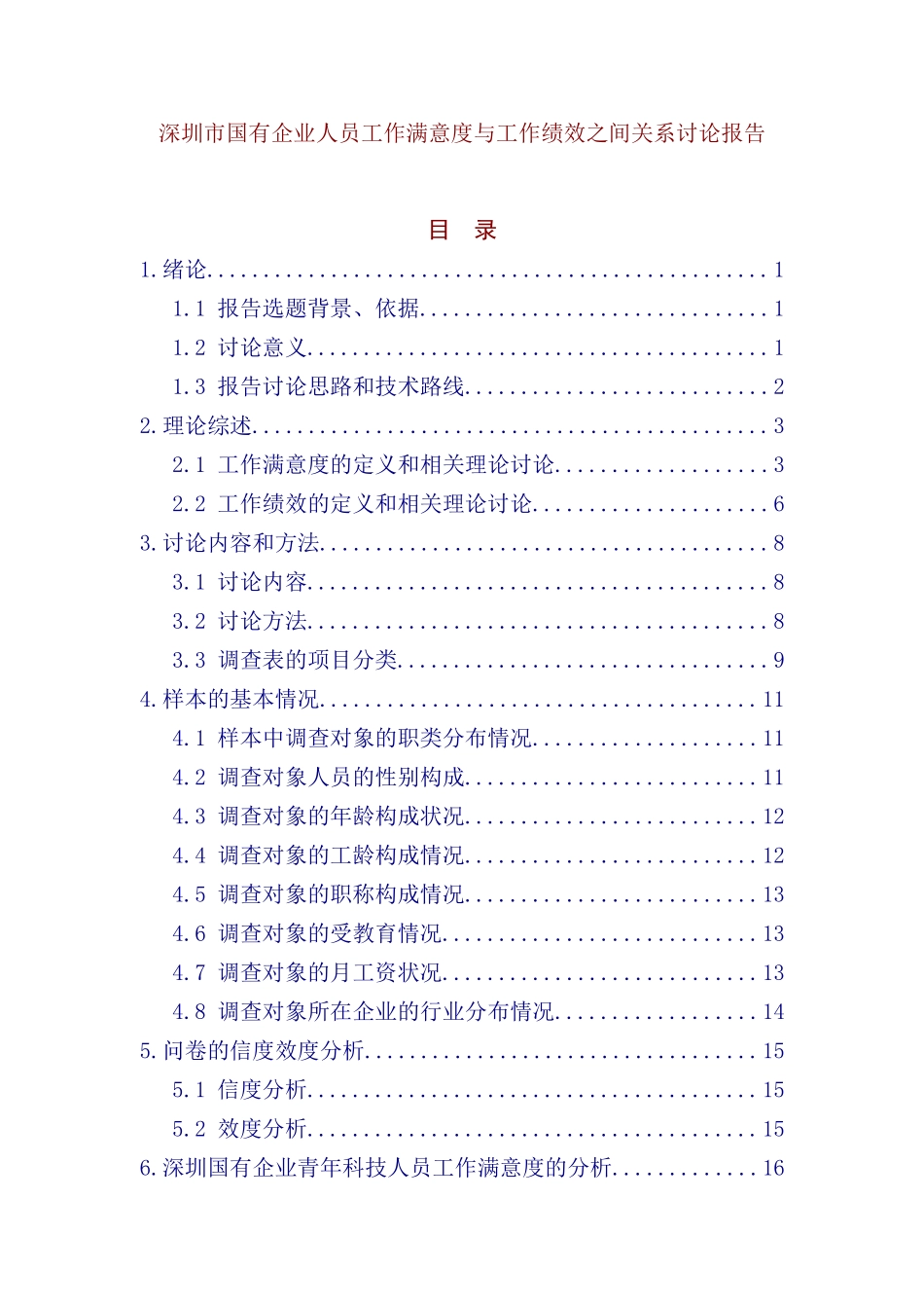 深圳国有企业员工工作满意度研究报告_第3页