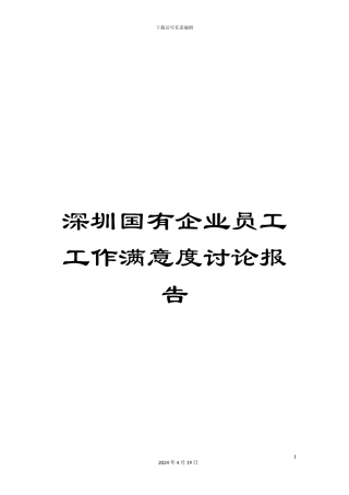 深圳国有企业员工工作满意度研究报告
