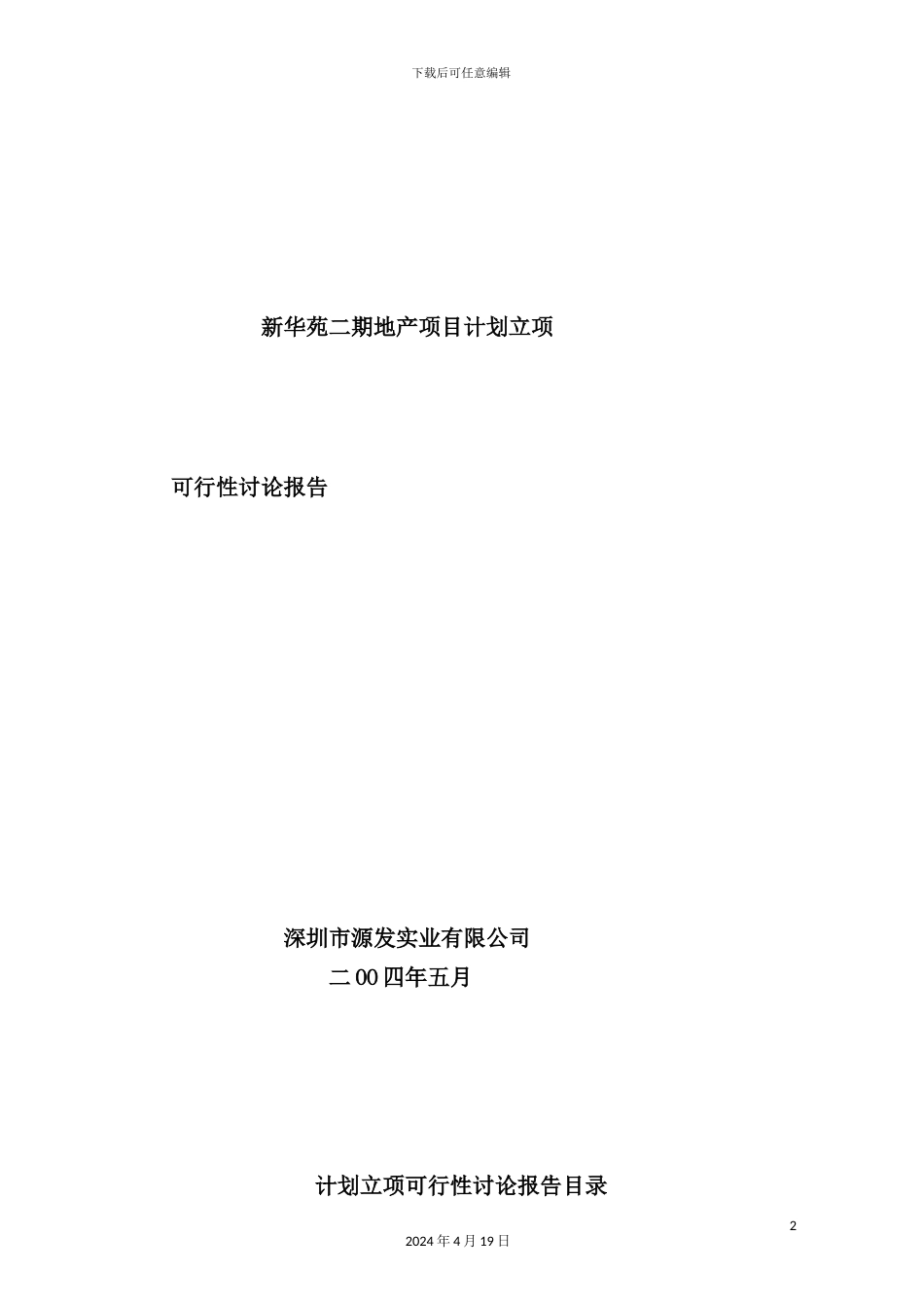 深圳地产项目可行性研究报告_第2页