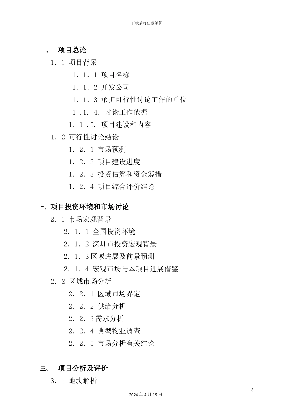 深圳地产项目可行性研究报告_第3页