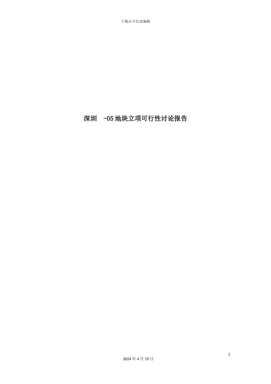 深圳地块项目可行性研究报告_第2页