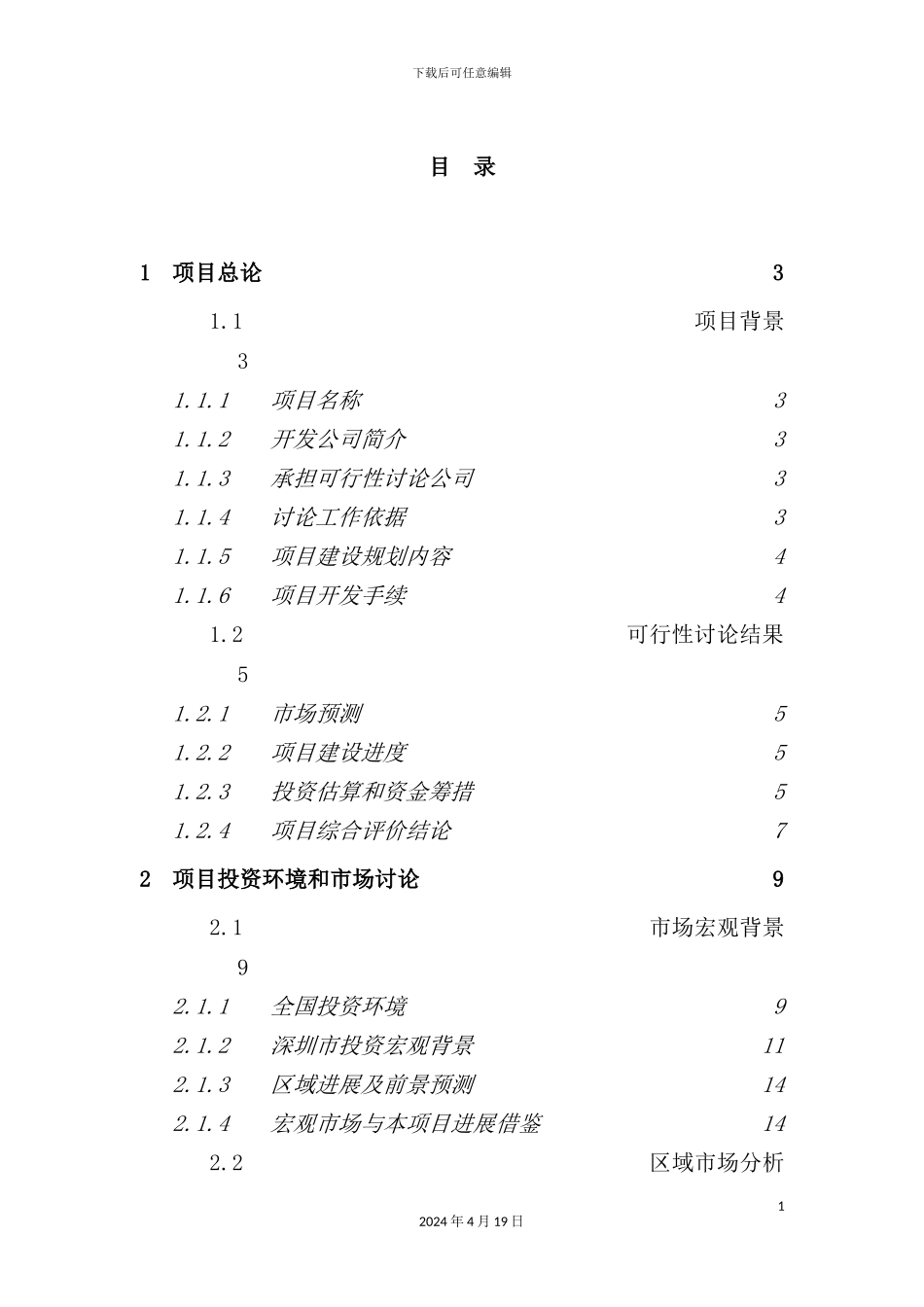 深圳地块项目可行性研究报告_第3页