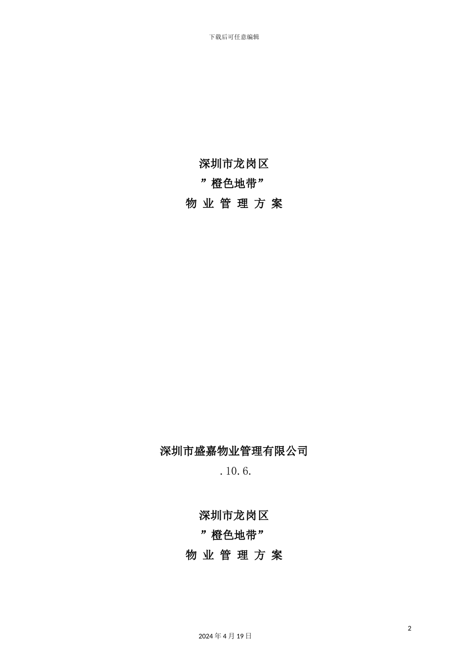 深圳地产项目物业管理方案_第2页