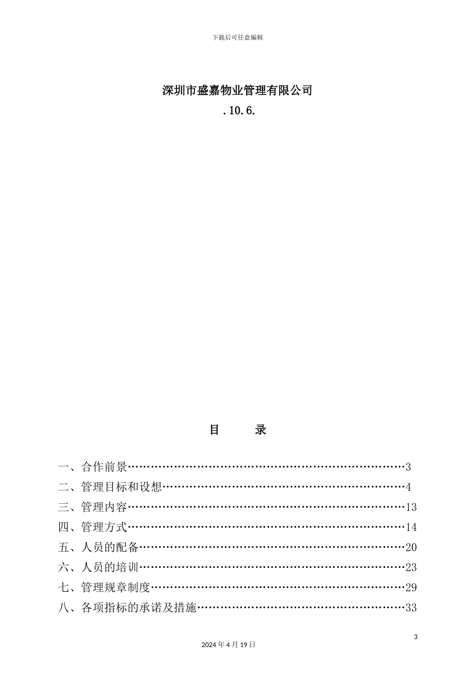 深圳地产项目物业管理方案_第3页