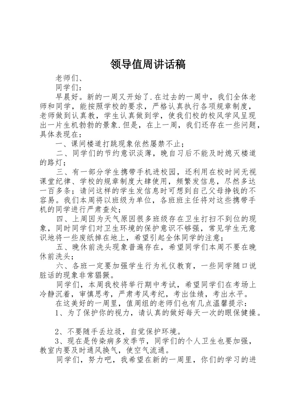领导值周讲话稿_第1页