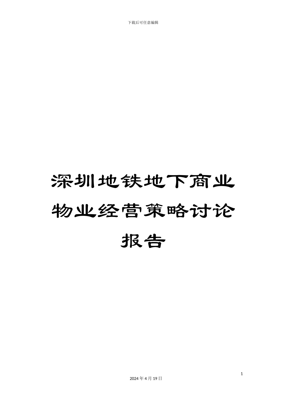 深圳地铁地下商业物业经营策略研究报告_第1页