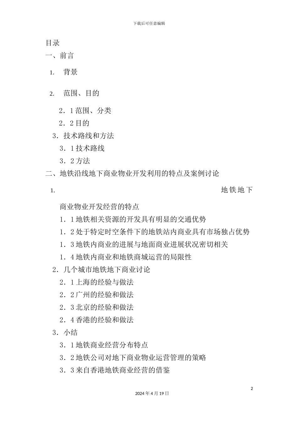 深圳地铁地下商业物业经营策略研究报告_第2页