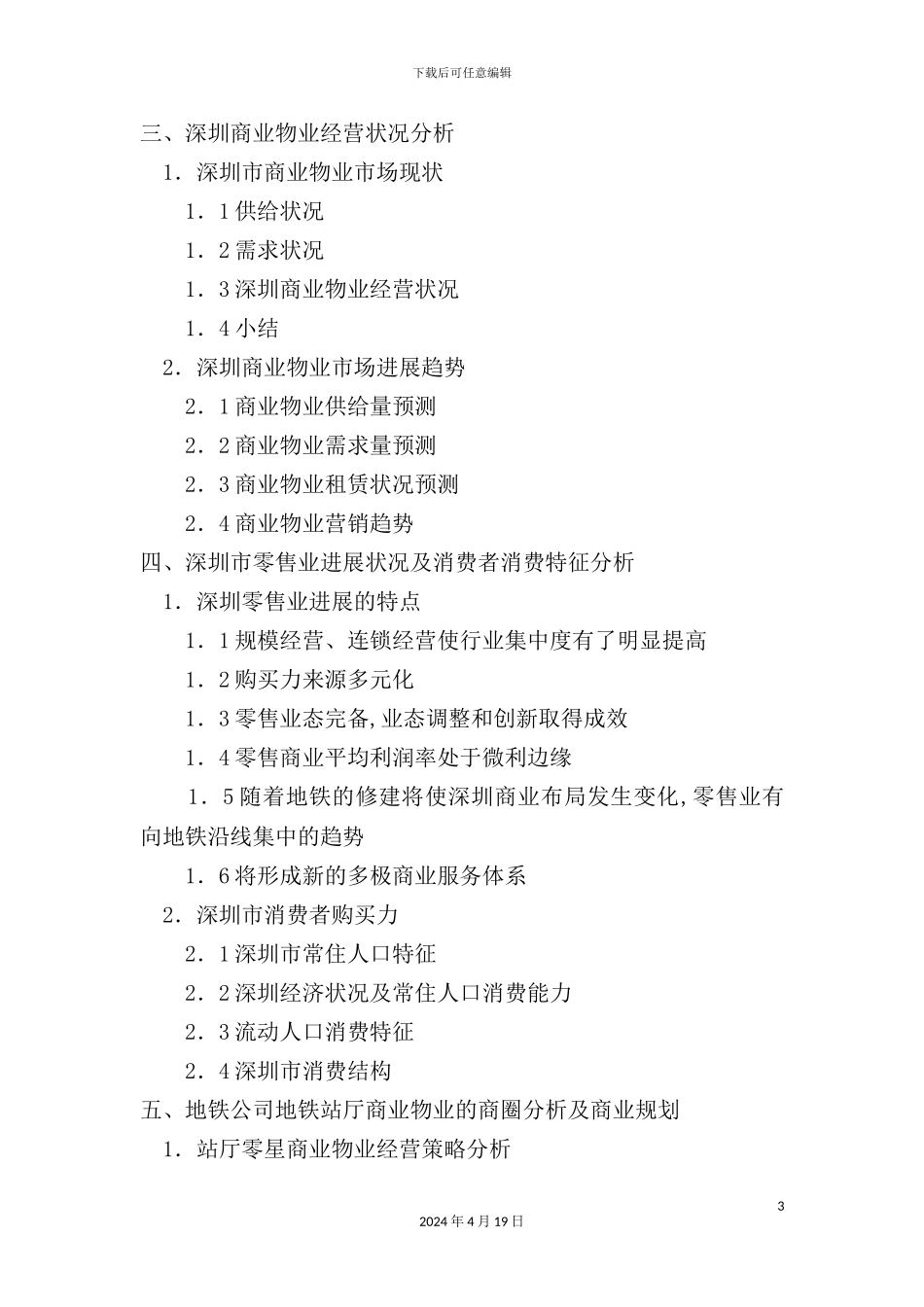 深圳地铁地下商业物业经营策略研究报告_第3页