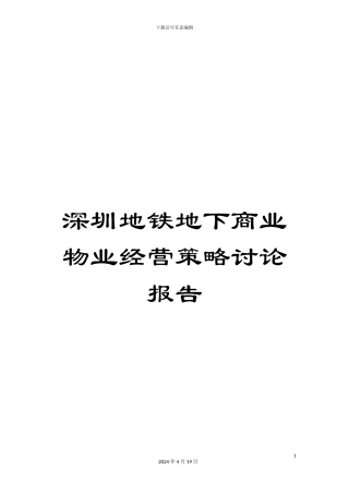 深圳地铁地下商业物业经营策略研究报告