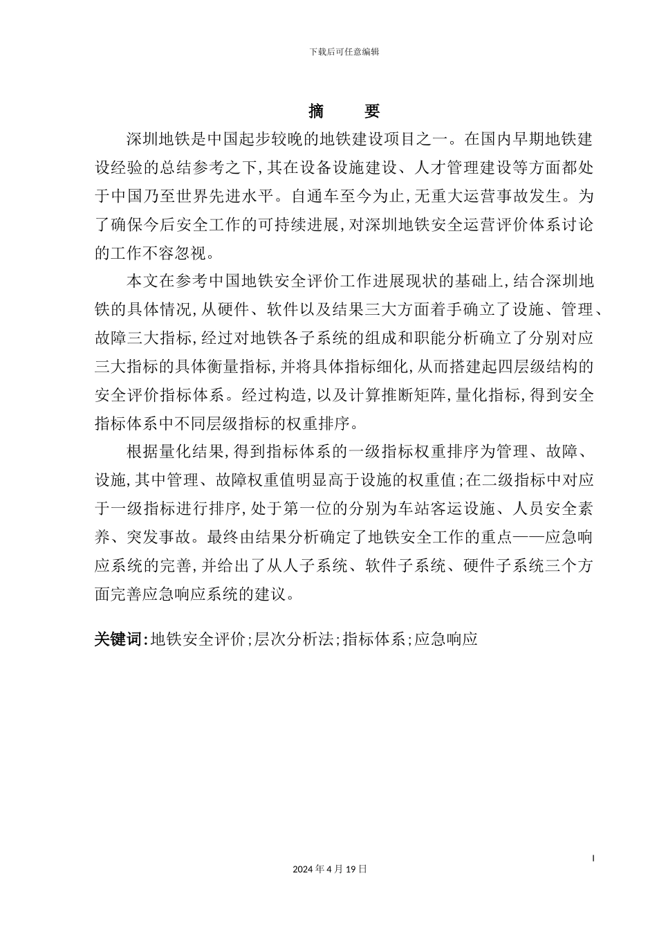 深圳地铁运营安全评价体系研究_第2页