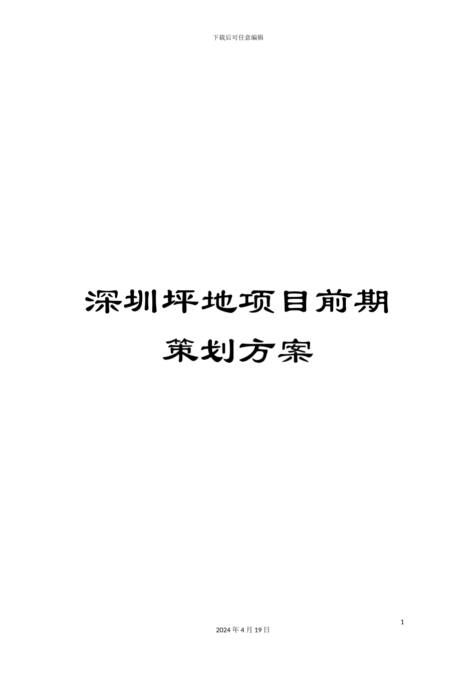 深圳坪地项目前期策划方案_第1页