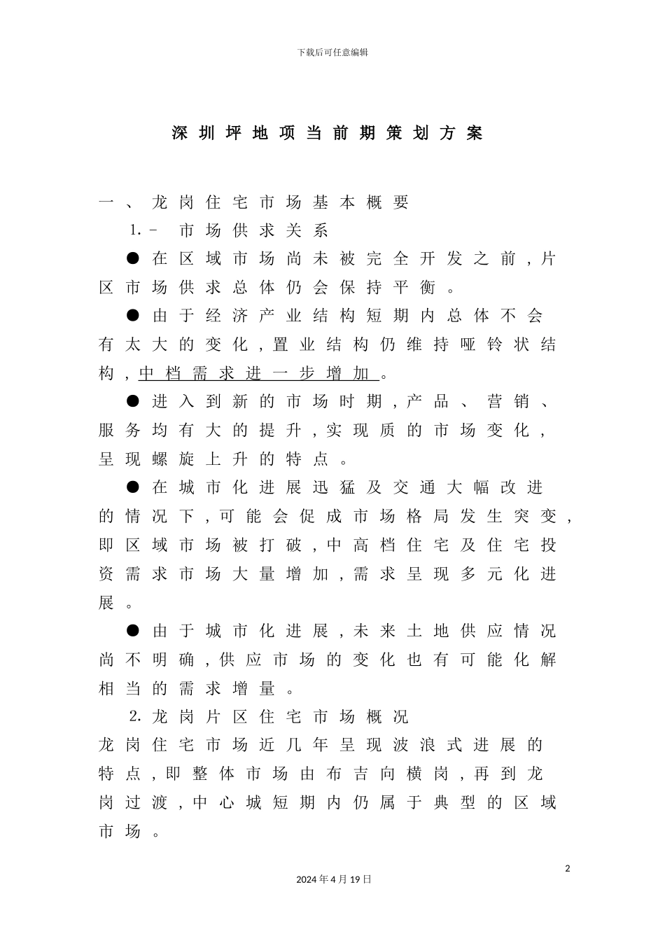 深圳坪地项目前期策划方案_第2页