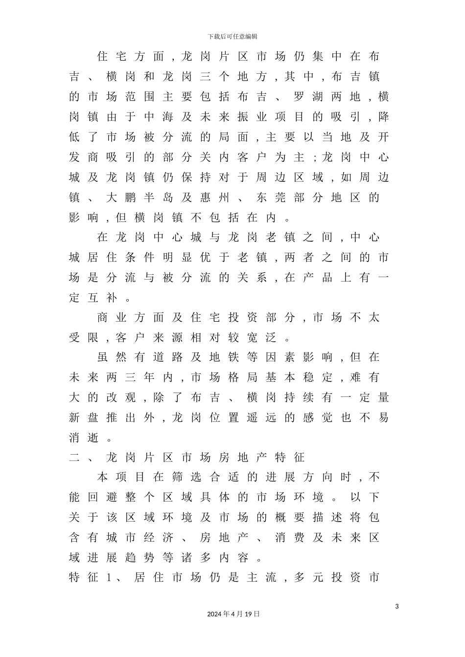 深圳坪地项目前期策划方案_第3页