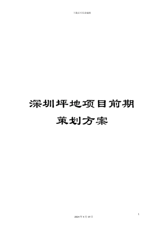 深圳坪地项目前期策划方案