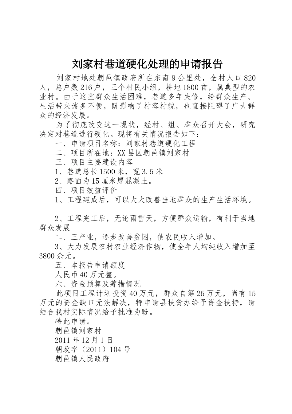 刘家村巷道硬化处理的申请报告_第1页
