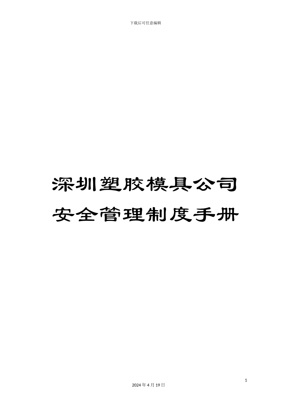 深圳塑胶模具公司安全管理制度手册_第1页