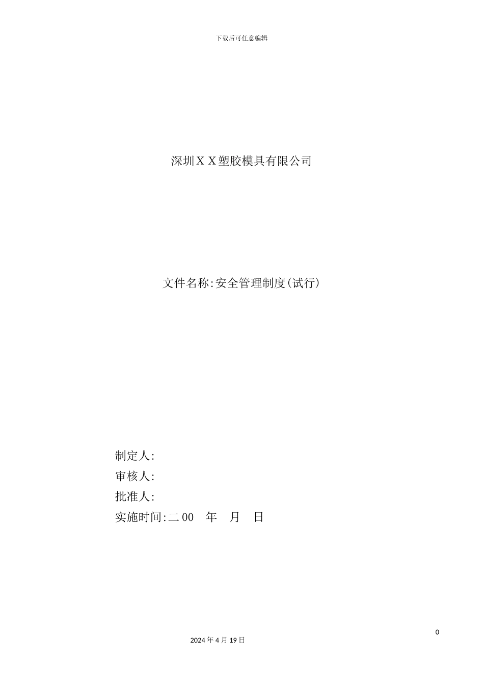 深圳塑胶模具公司安全管理制度手册_第2页