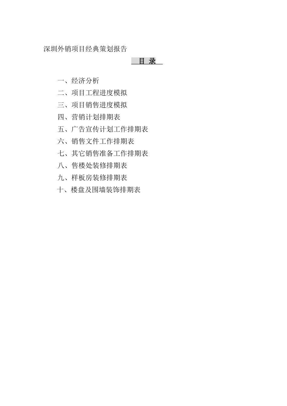 深圳外销项目经典策划报告研讨_第2页