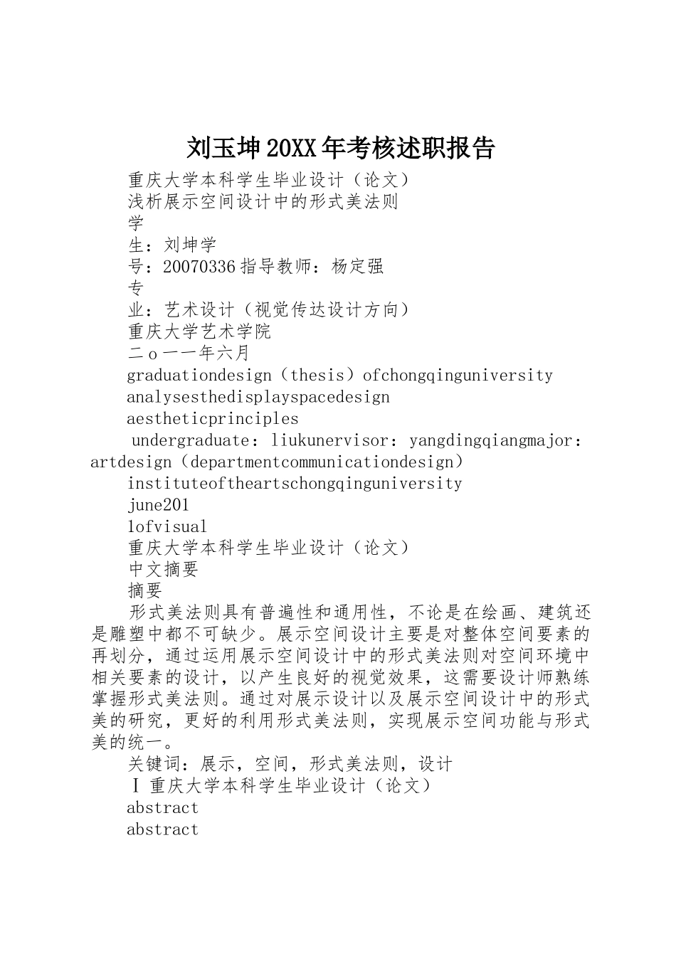 刘玉坤20XX年考核述职报告_第1页