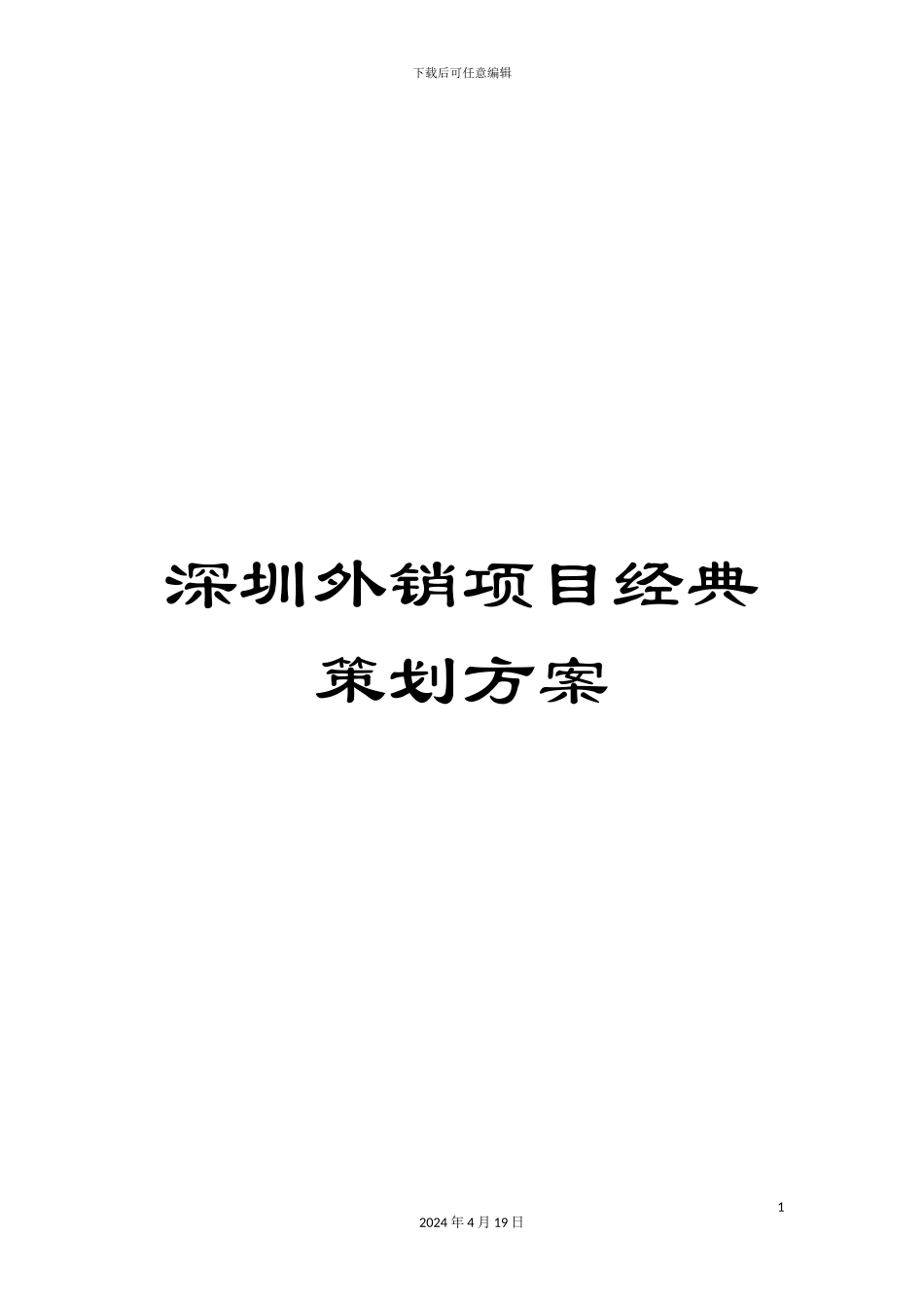 深圳外销项目经典策划方案_第1页