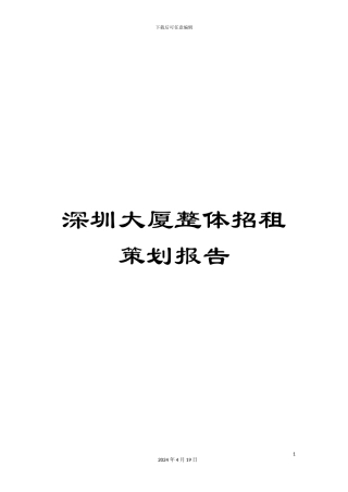 深圳大厦整体招租策划报告
