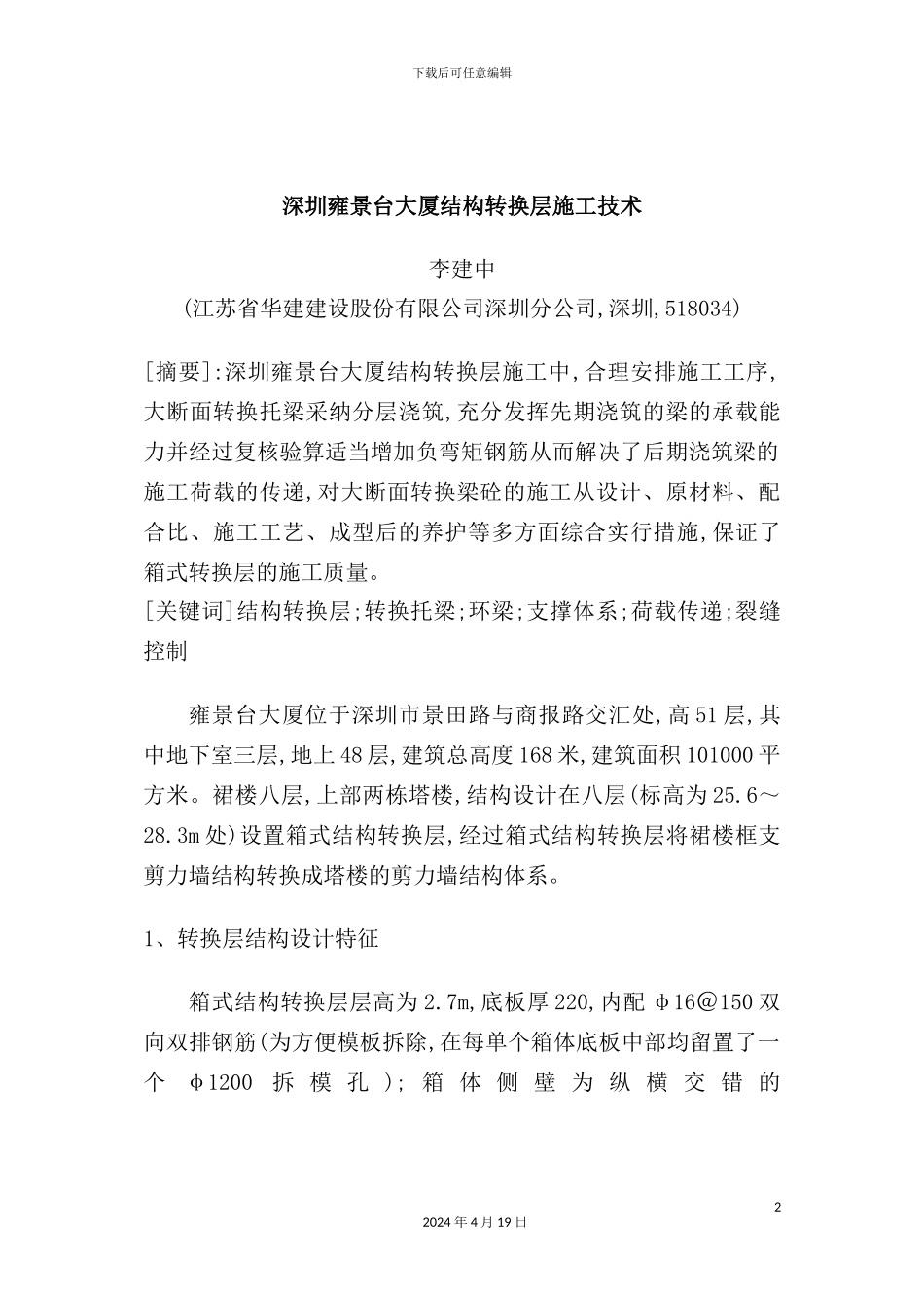 深圳大厦结构转换层施工技术_第2页