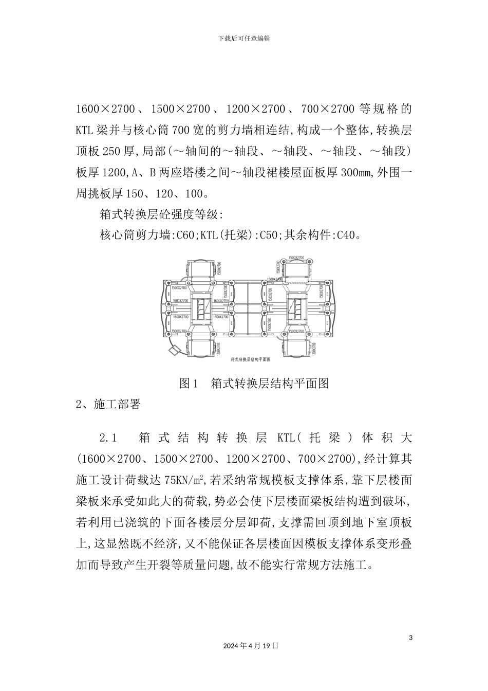深圳大厦结构转换层施工技术_第3页