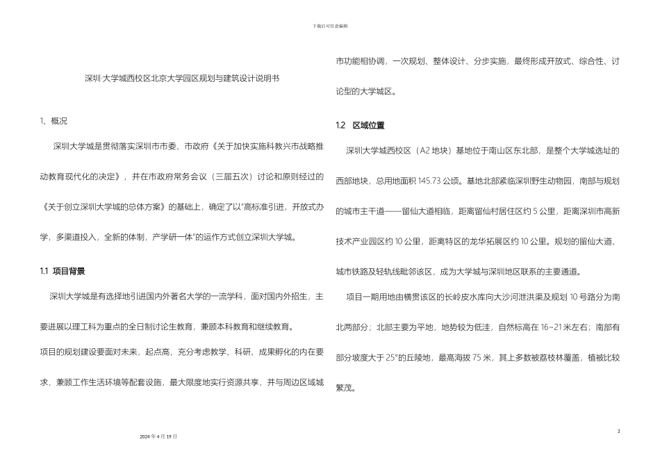 深圳大学城西校区设计说明书_第2页