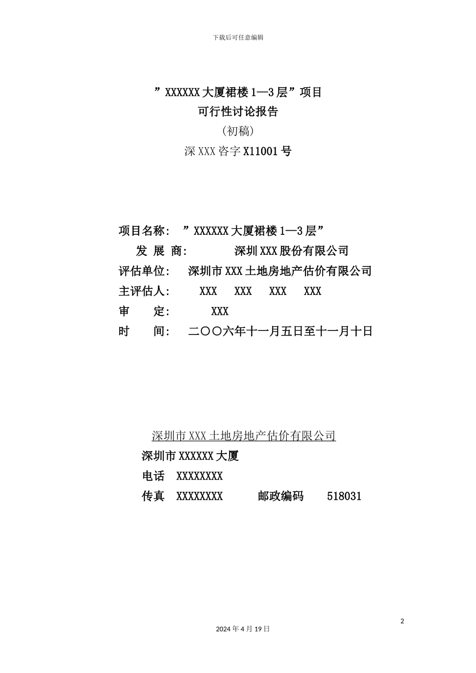 深圳大厦项目可行性研究报告_第2页