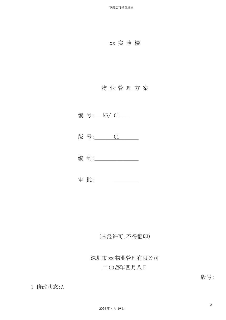 深圳大学实验楼物业管理方案_第2页
