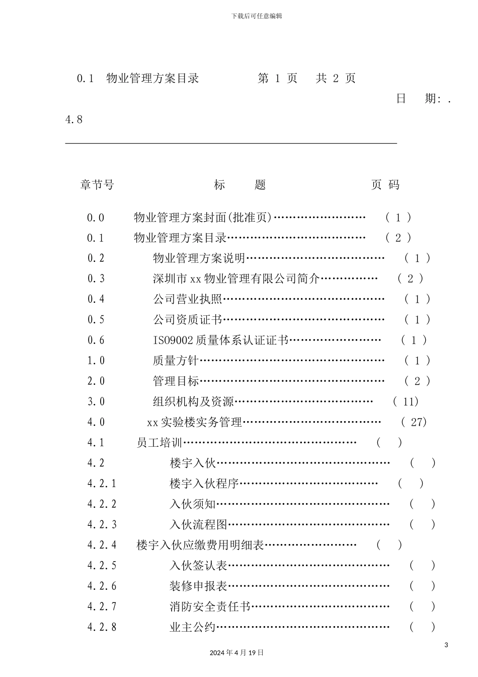 深圳大学实验楼物业管理方案_第3页