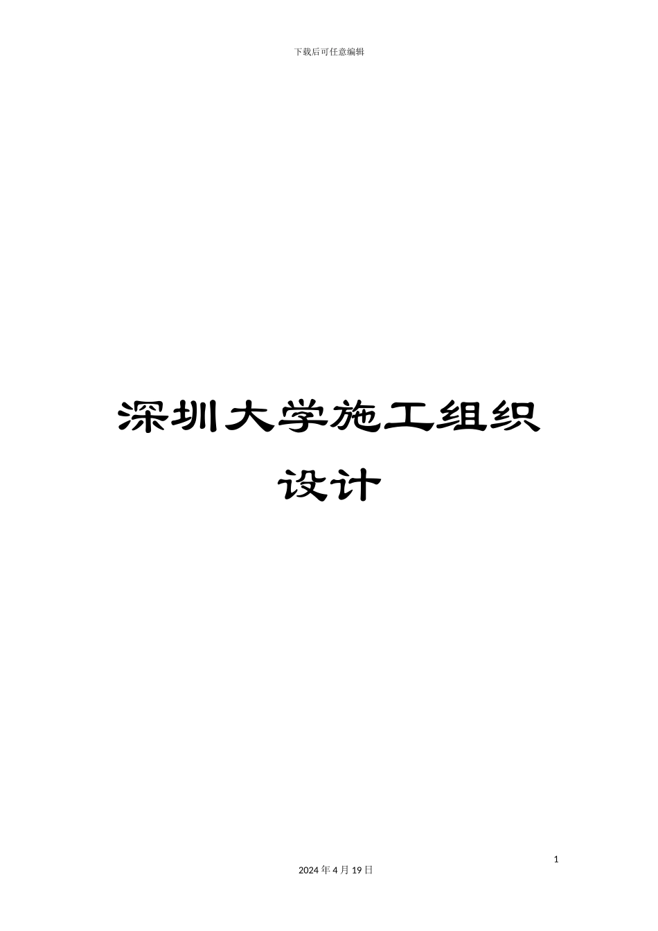 深圳大学施工组织设计_第1页