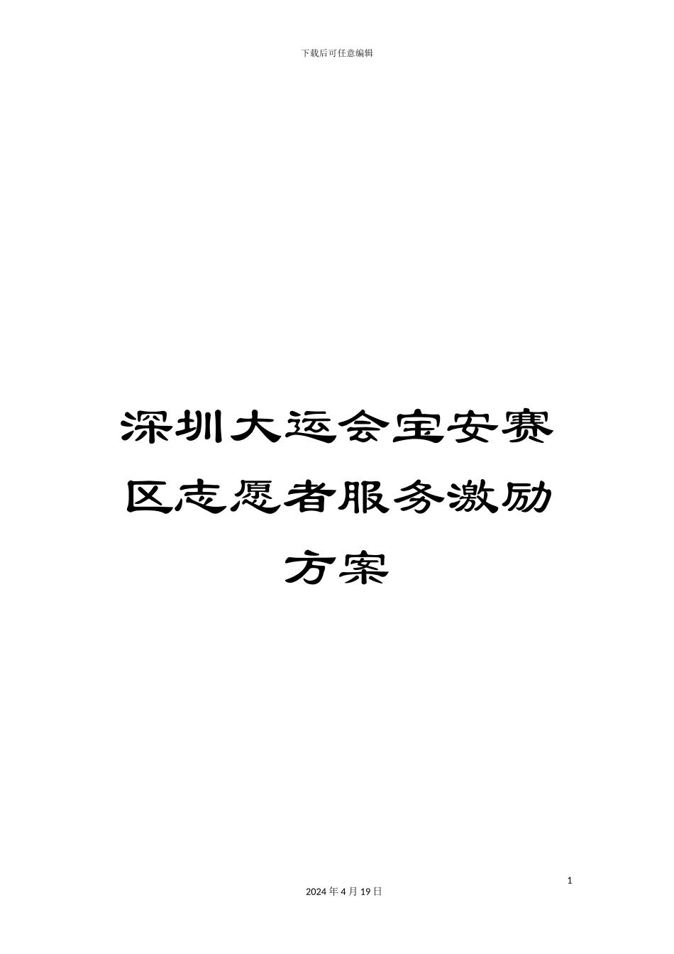 深圳大运会宝安赛区志愿者服务激励方案_第1页