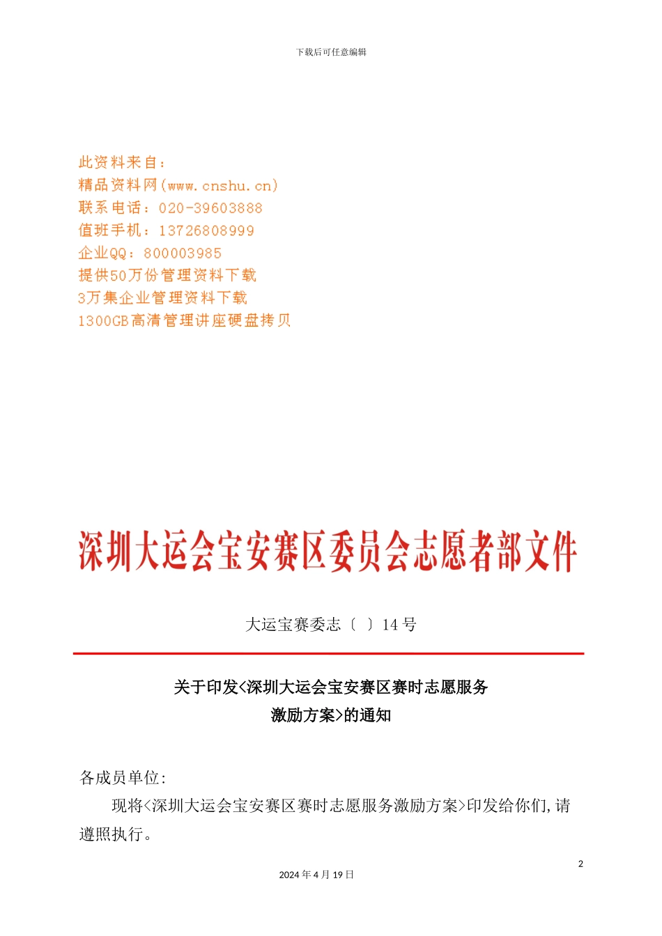 深圳大运会宝安赛区志愿者服务激励方案_第2页