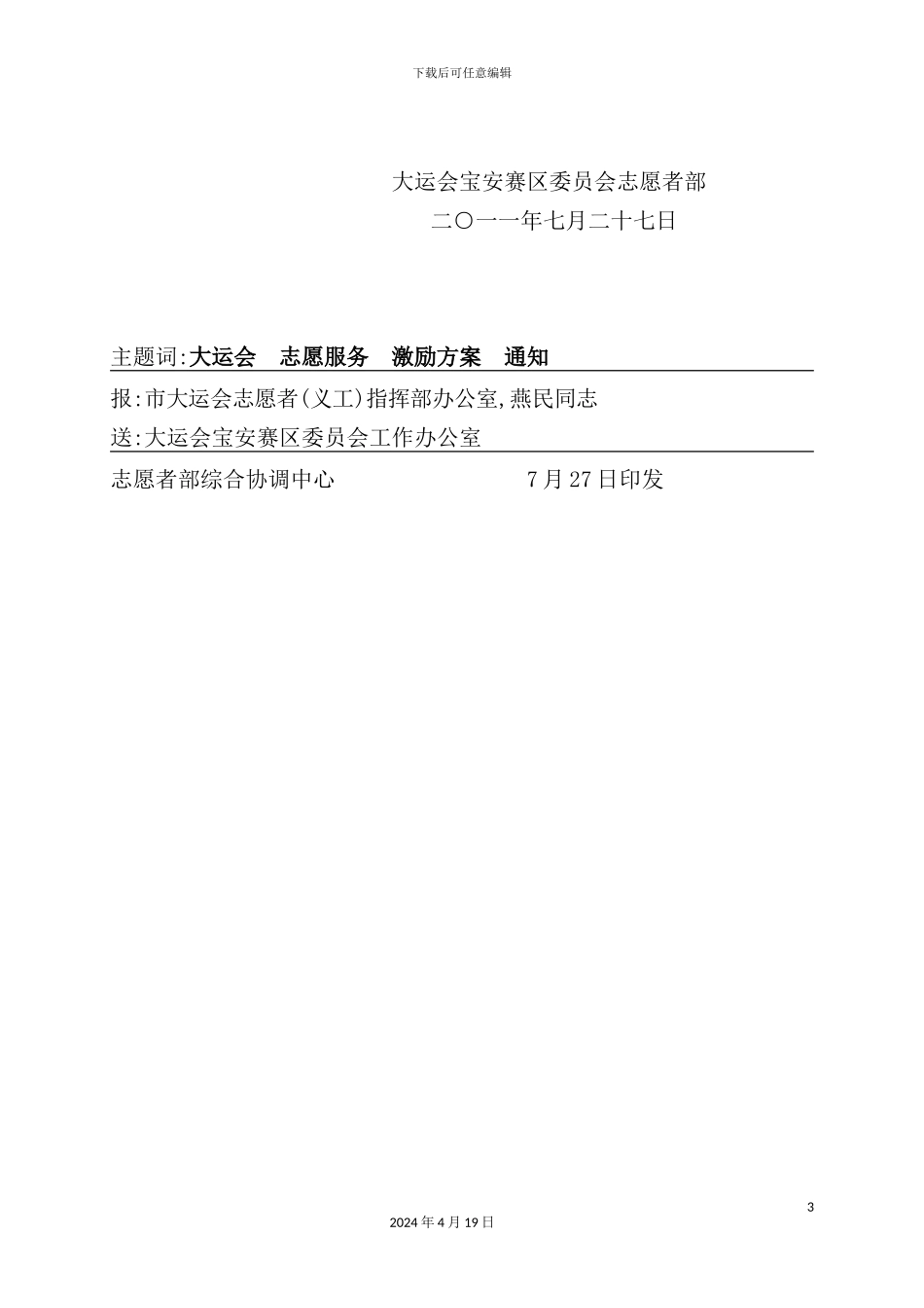 深圳大运会宝安赛区志愿者服务激励方案_第3页