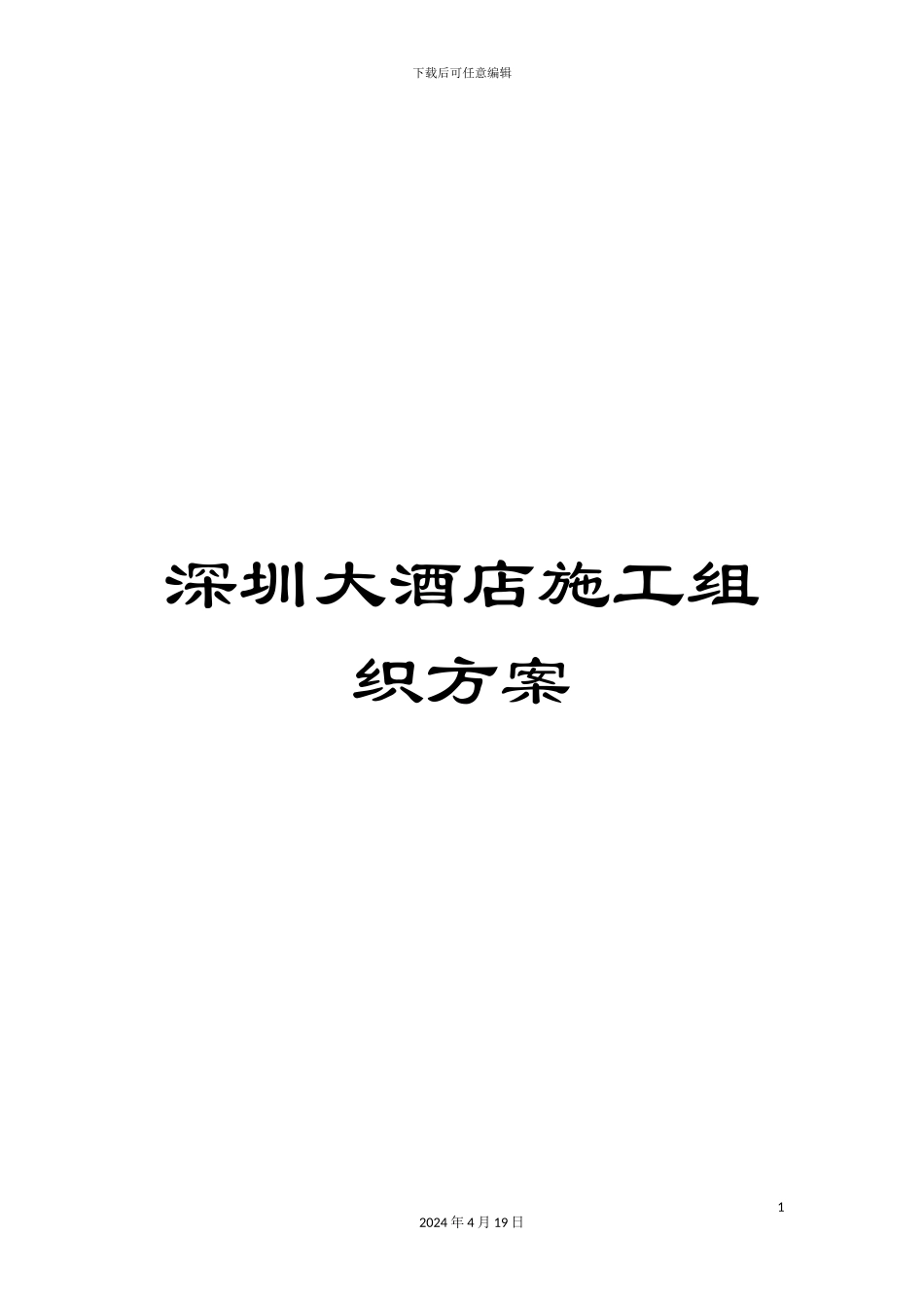 深圳大酒店施工组织方案_第1页