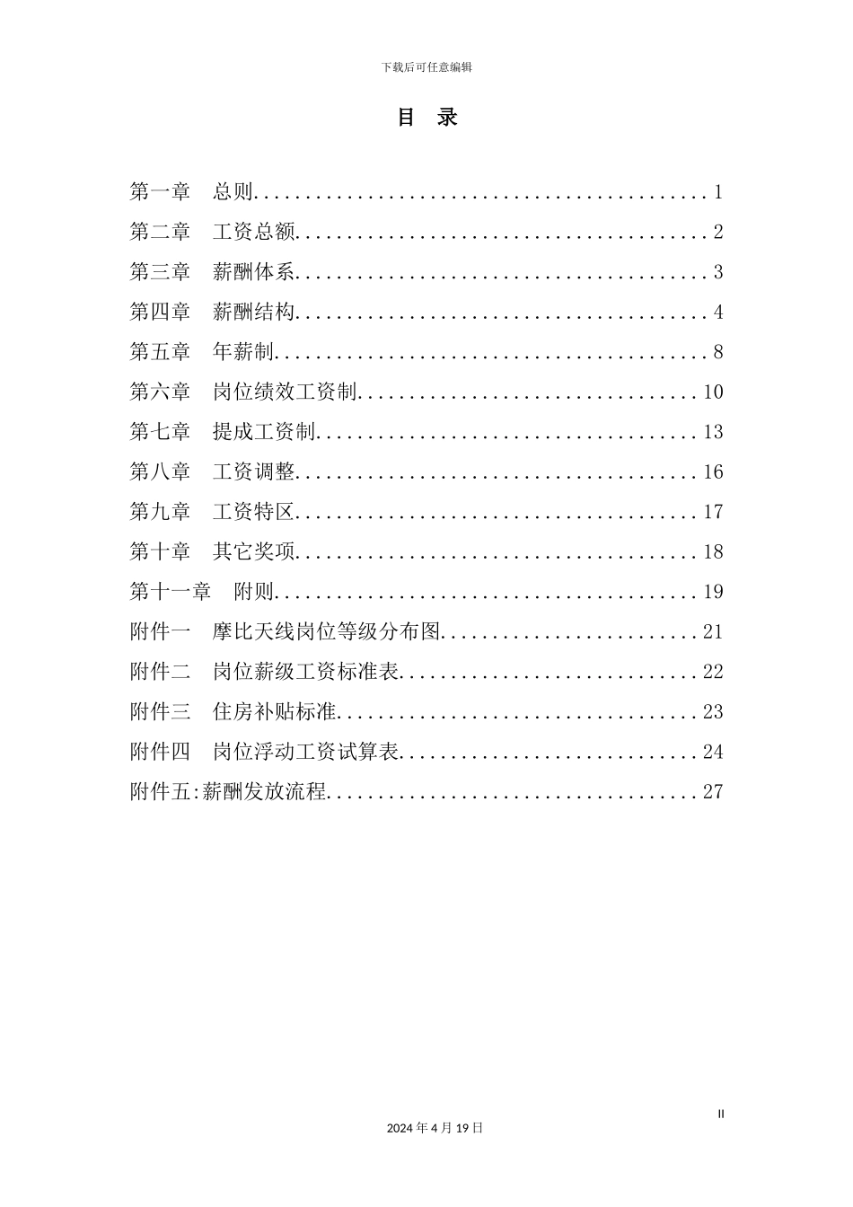 深圳天线技术公司薪酬设计方案_第3页