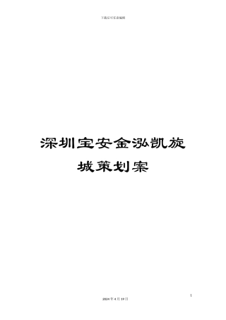 深圳宝安金泓凯旋城策划案