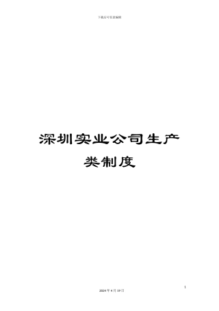 深圳实业公司生产类制度