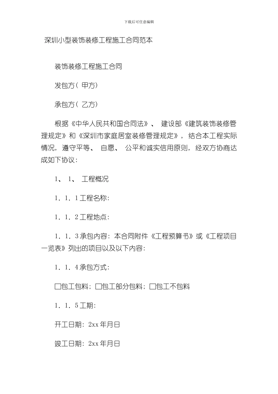 深圳小型装饰装修工程施工合同范本样本_第1页