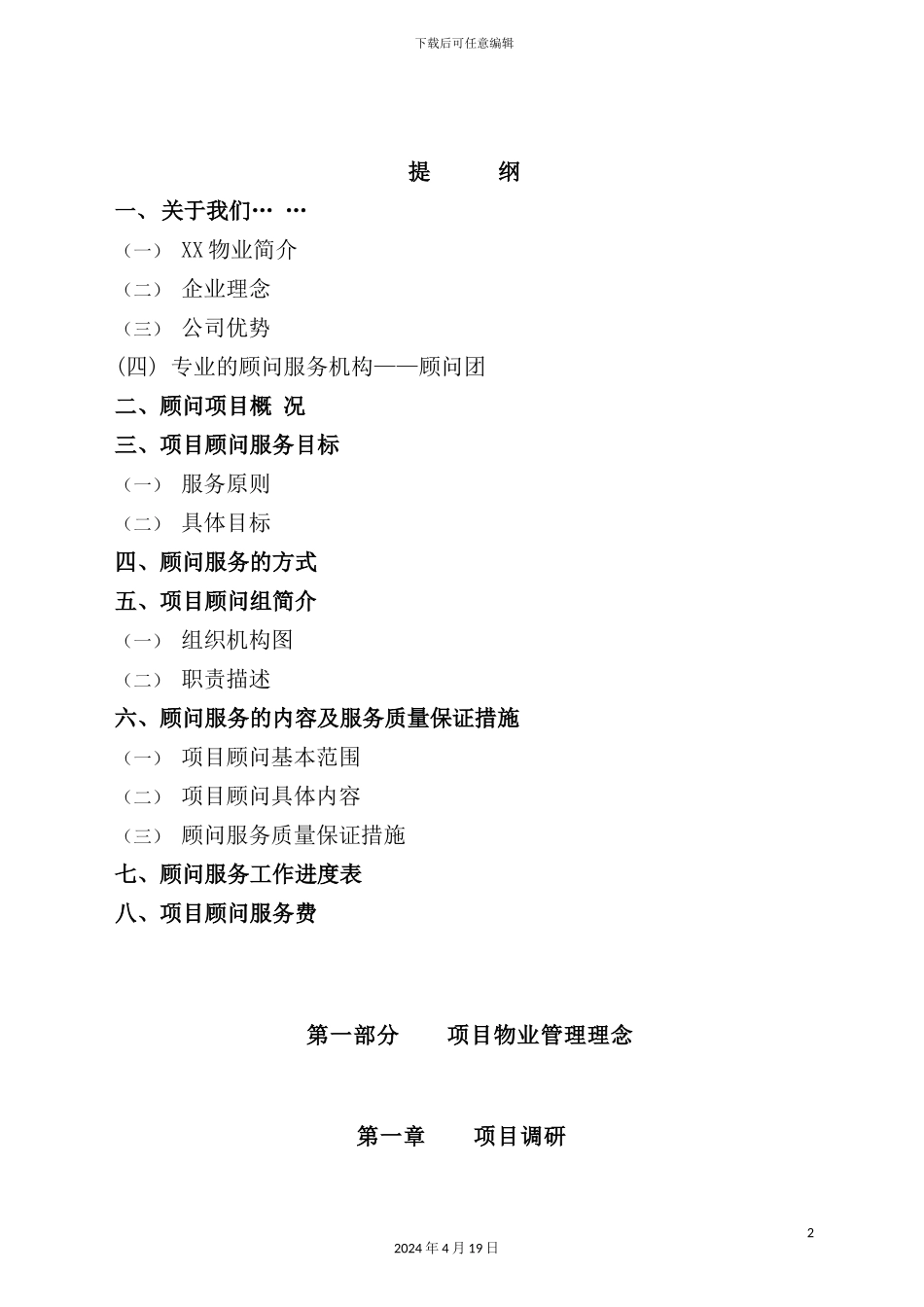 深圳小区物业公司管理实施方案_第2页