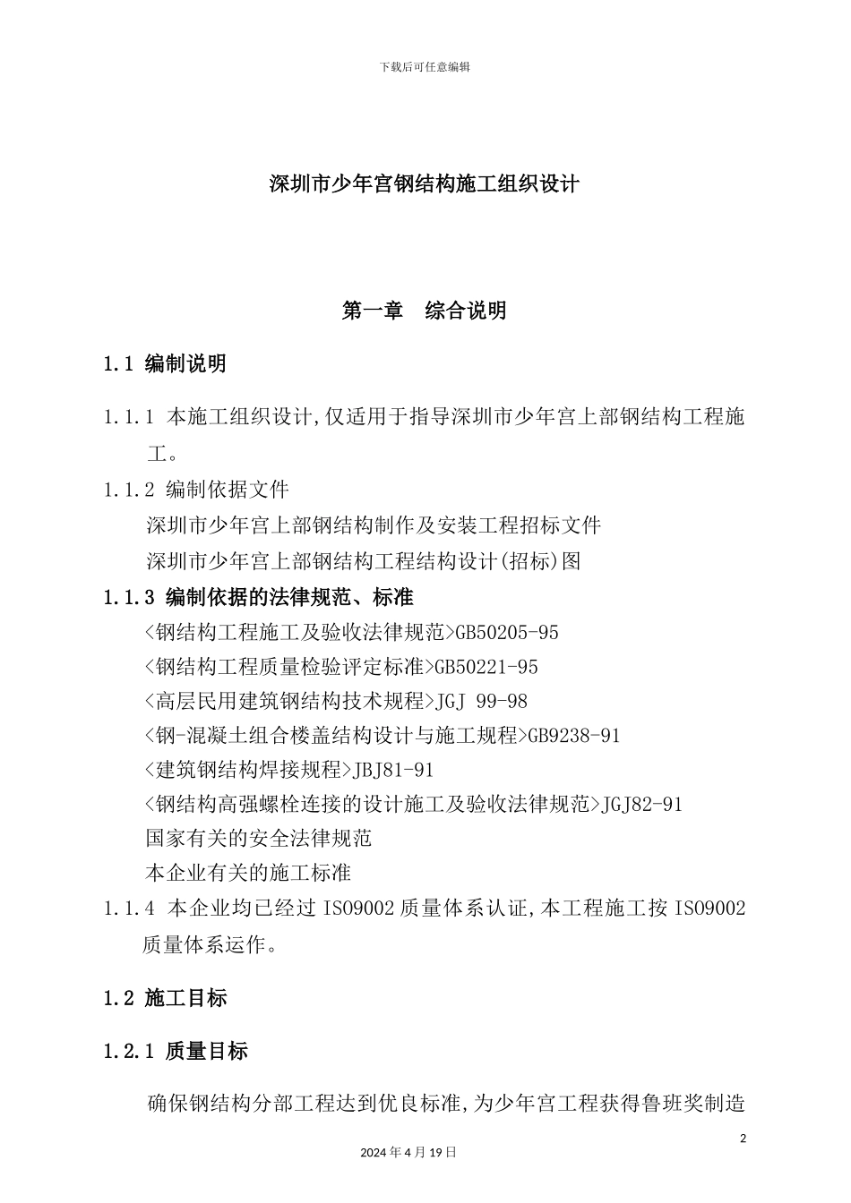 深圳少年宫钢结构施工组织设计方案_第2页