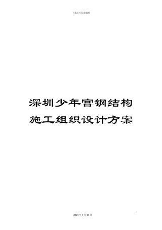 深圳少年宫钢结构施工组织设计方案
