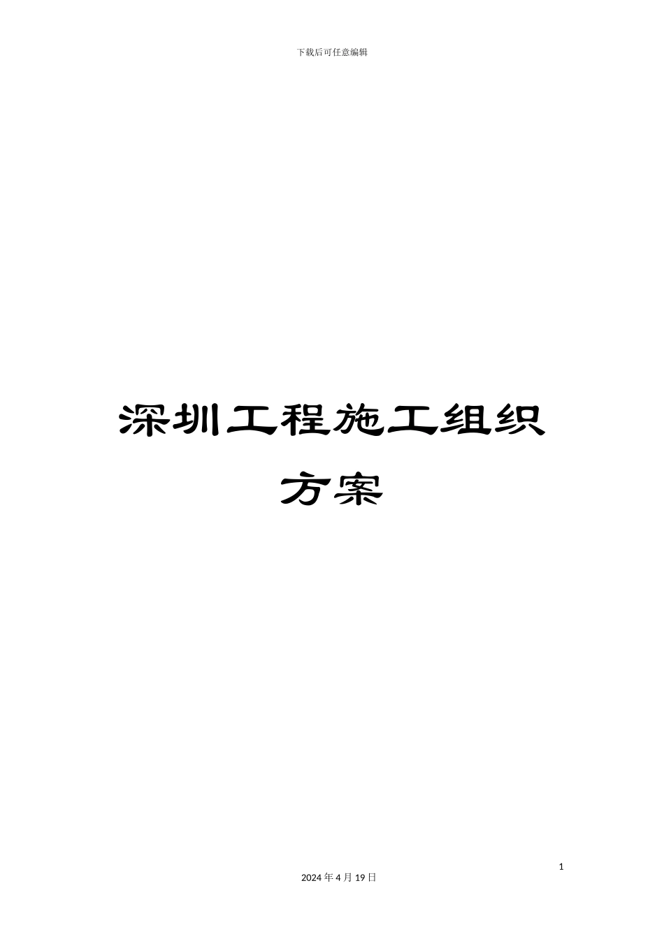 深圳工程施工组织方案_第1页
