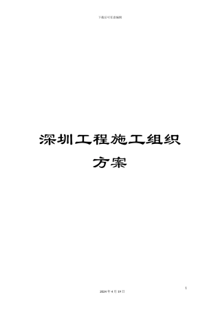 深圳工程施工组织方案