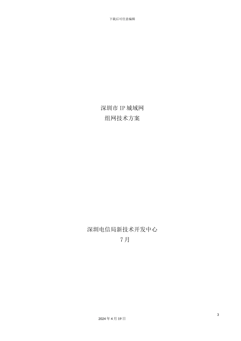 深圳市IP城域网技术方案_第2页